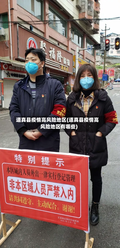 道真县疫情高风险地区(道真县疫情高风险地区有哪些)-第1张图片