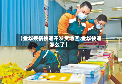 【金华疫情快递不发货地区,金华快递怎么了】-第2张图片
