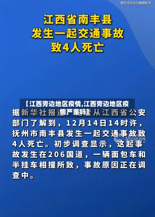【江西旁边地区疫情,江西旁边地区疫情严重吗】-第2张图片