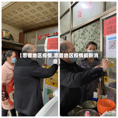 【思普地区疫情,思普地区疫情最新消息】-第1张图片