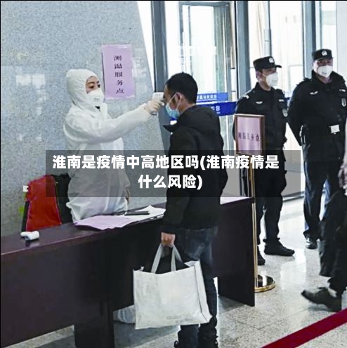 淮南是疫情中高地区吗(淮南疫情是什么风险)-第1张图片