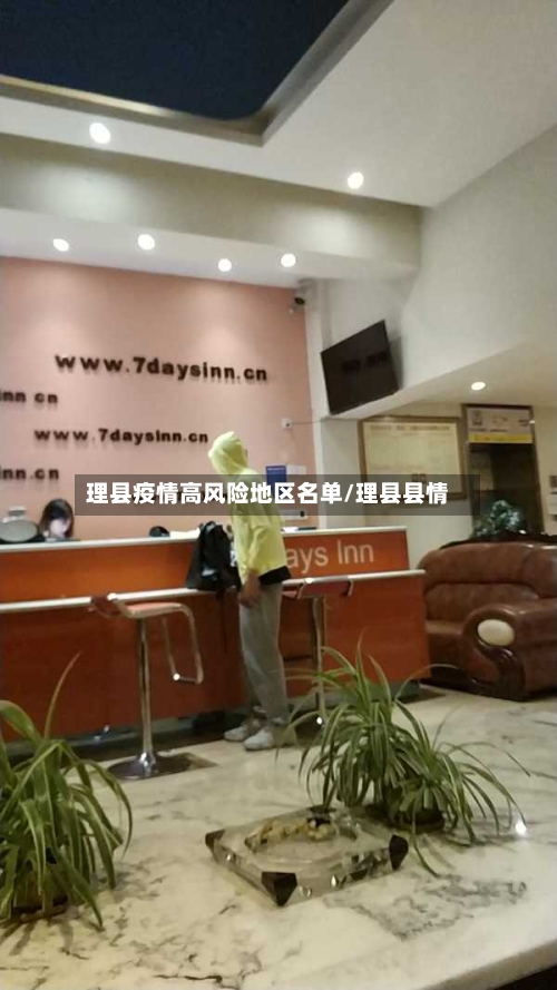 理县疫情高风险地区名单/理县县情-第2张图片
