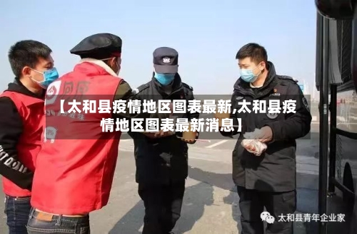 【太和县疫情地区图表最新,太和县疫情地区图表最新消息】-第2张图片