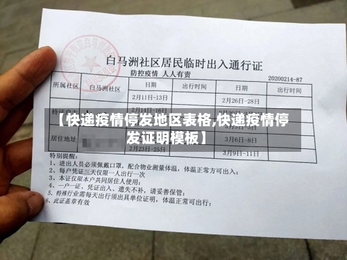【快递疫情停发地区表格,快递疫情停发证明模板】-第1张图片