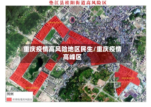 重庆疫情高风险地区民生/重庆疫情高峰区-第2张图片