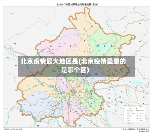 北京疫情最大地区是(北京疫情最重的是哪个区)-第1张图片