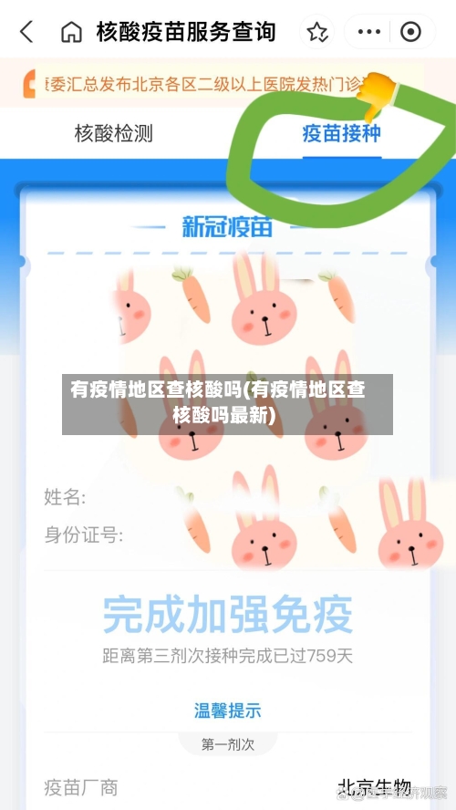 有疫情地区查核酸吗(有疫情地区查核酸吗最新)-第2张图片
