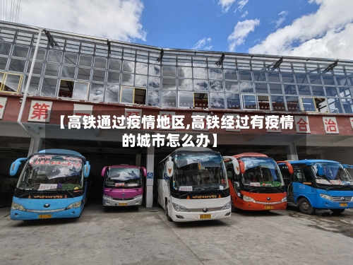 【高铁通过疫情地区,高铁经过有疫情的城市怎么办】-第3张图片