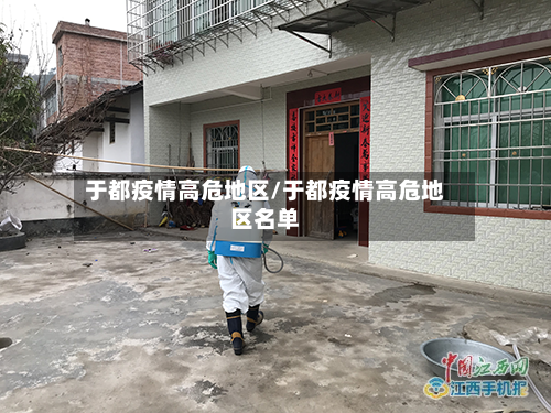 于都疫情高危地区/于都疫情高危地区名单-第2张图片