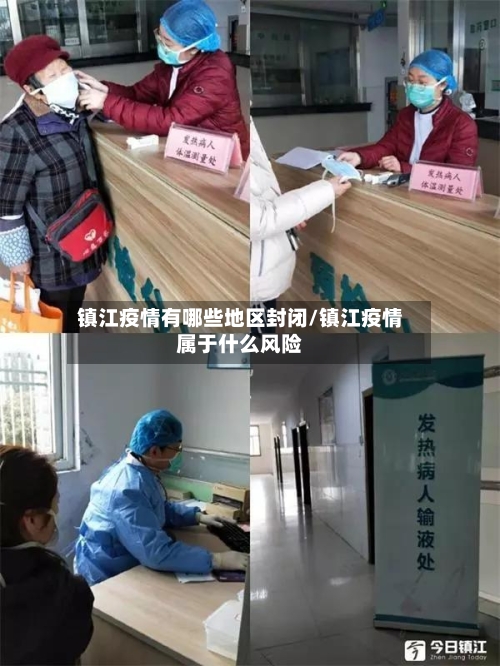 镇江疫情有哪些地区封闭/镇江疫情属于什么风险-第3张图片