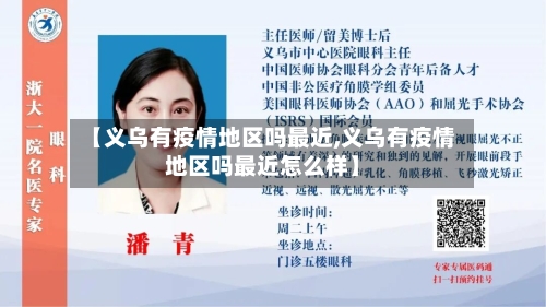 【义乌有疫情地区吗最近,义乌有疫情地区吗最近怎么样】-第1张图片