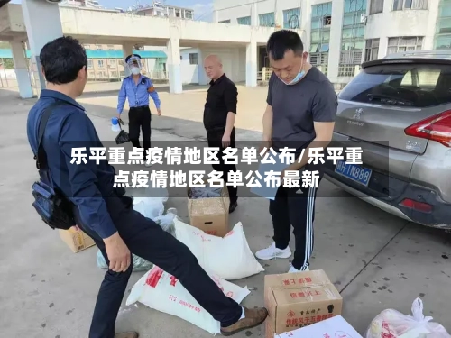 乐平重点疫情地区名单公布/乐平重点疫情地区名单公布最新-第1张图片