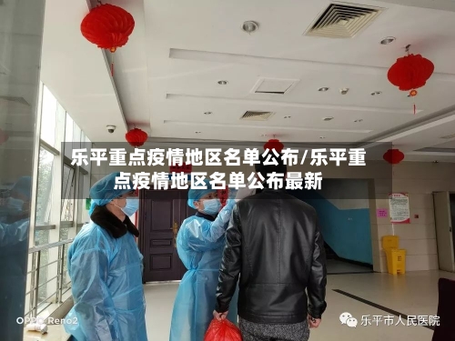 乐平重点疫情地区名单公布/乐平重点疫情地区名单公布最新-第2张图片