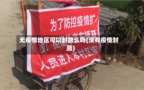 无疫情地区可以封路么吗(没有疫情封路)-第1张图片