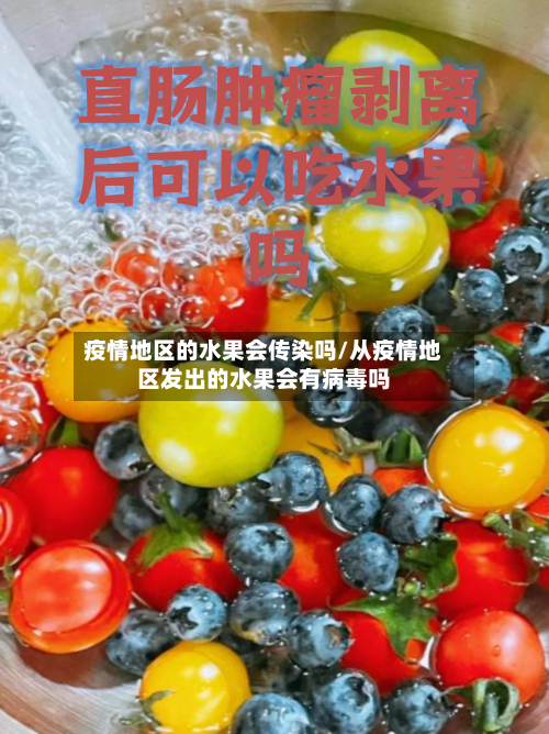 疫情地区的水果会传染吗/从疫情地区发出的水果会有病毒吗-第2张图片