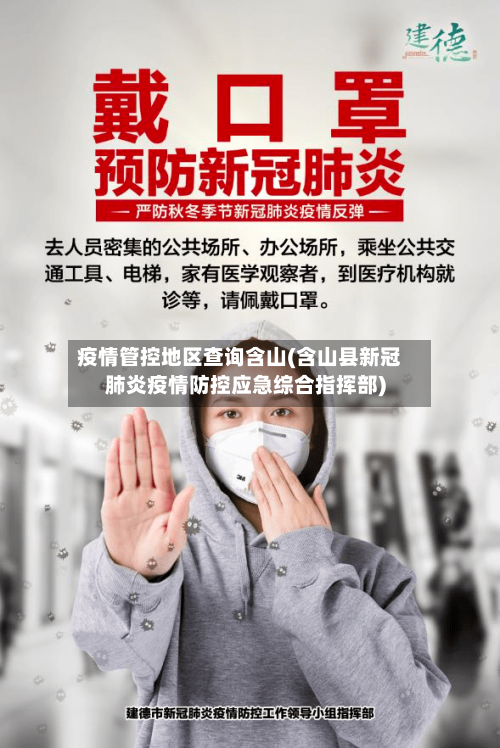 疫情管控地区查询含山(含山县新冠肺炎疫情防控应急综合指挥部)-第1张图片