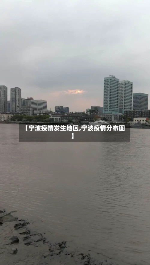 【宁波疫情发生地区,宁波疫情分布图】-第2张图片