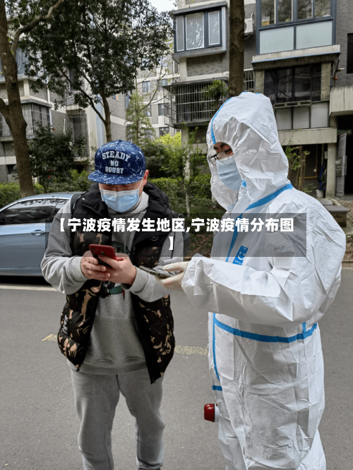【宁波疫情发生地区,宁波疫情分布图】-第3张图片