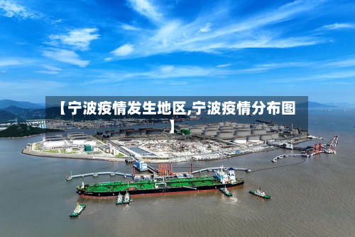 【宁波疫情发生地区,宁波疫情分布图】-第1张图片