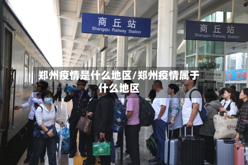 郑州疫情是什么地区/郑州疫情属于什么地区-第1张图片