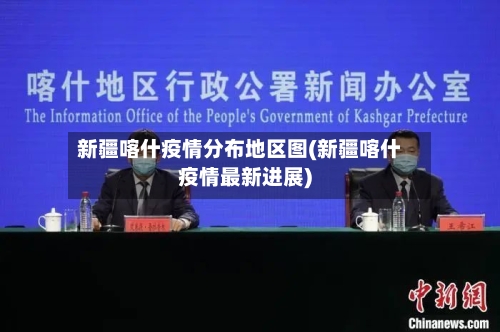 新疆喀什疫情分布地区图(新疆喀什疫情最新进展)-第1张图片