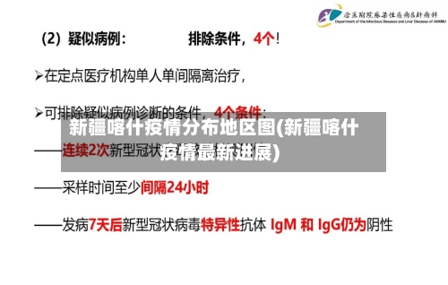 新疆喀什疫情分布地区图(新疆喀什疫情最新进展)-第2张图片