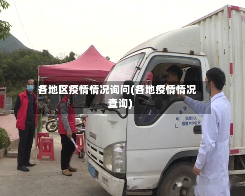 各地区疫情情况询问(各地疫情情况查询)-第1张图片