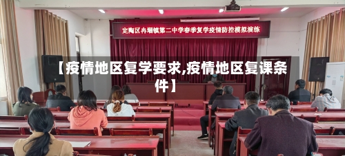 【疫情地区复学要求,疫情地区复课条件】-第2张图片