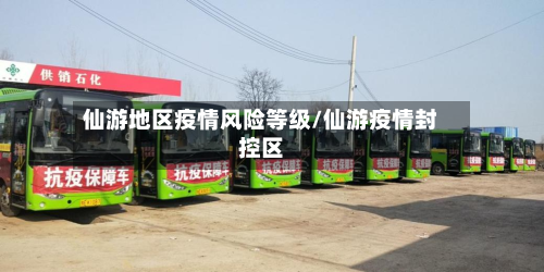 仙游地区疫情风险等级/仙游疫情封控区-第3张图片