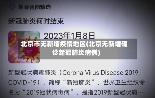 北京市无新增疫情地区(北京无新增确诊新冠肺炎病例)-第3张图片