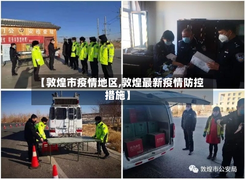 【敦煌市疫情地区,敦煌最新疫情防控措施】-第2张图片