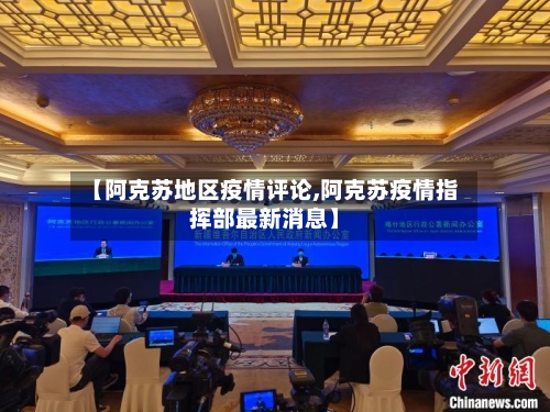 【阿克苏地区疫情评论,阿克苏疫情指挥部最新消息】-第3张图片