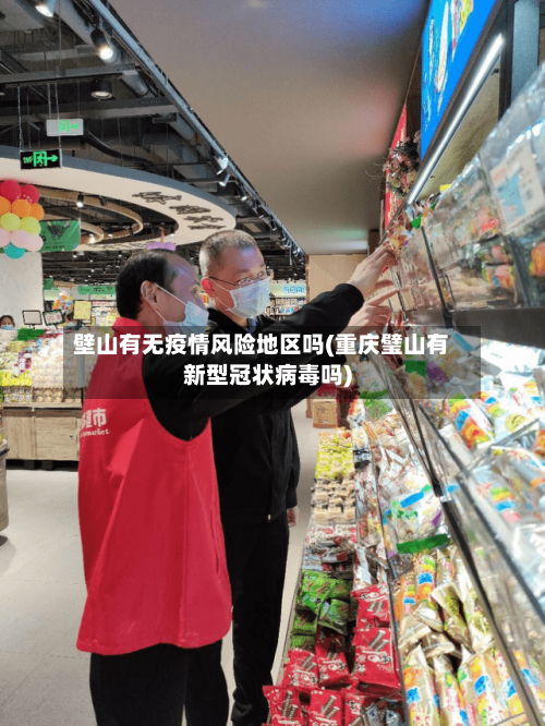 壁山有无疫情风险地区吗(重庆璧山有新型冠状病毒吗)-第1张图片