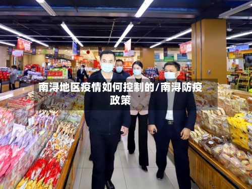南浔地区疫情如何控制的/南浔防疫政策-第1张图片