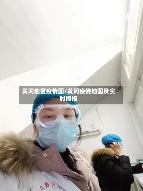 黄冈地区疫情图/黄冈疫情地图及实时播报-第2张图片