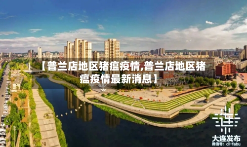 【普兰店地区猪瘟疫情,普兰店地区猪瘟疫情最新消息】-第1张图片