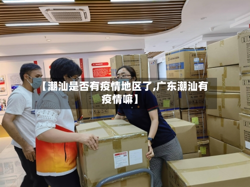 【潮汕是否有疫情地区了,广东潮汕有疫情嘛】-第3张图片