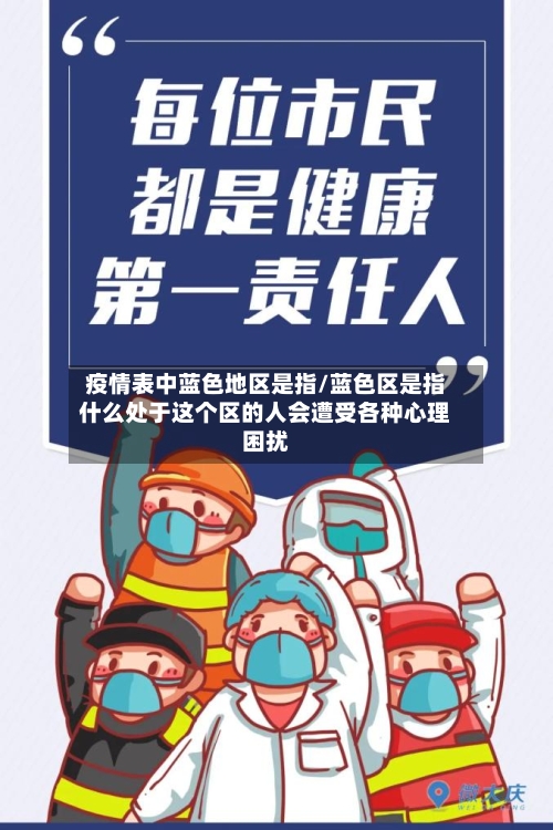 疫情表中蓝色地区是指/蓝色区是指什么处于这个区的人会遭受各种心理困扰-第2张图片