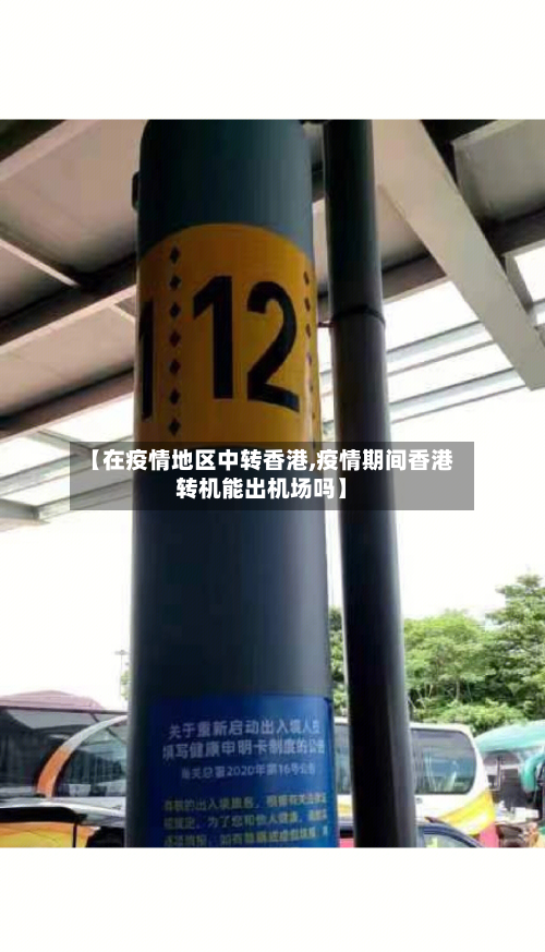 【在疫情地区中转香港,疫情期间香港转机能出机场吗】-第1张图片