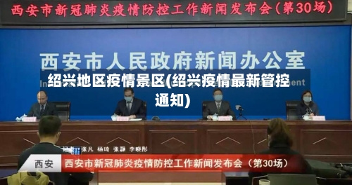 绍兴地区疫情景区(绍兴疫情最新管控通知)-第1张图片
