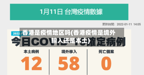 香港是疫情地区吗(香港疫情是境外输入还是本土)-第1张图片