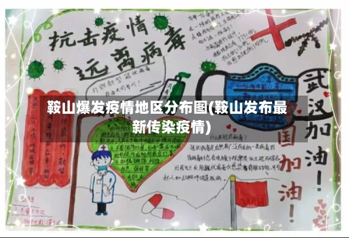 鞍山爆发疫情地区分布图(鞍山发布最新传染疫情)-第1张图片