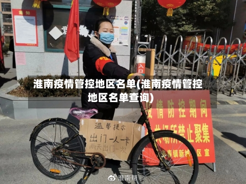 淮南疫情管控地区名单(淮南疫情管控地区名单查询)-第2张图片