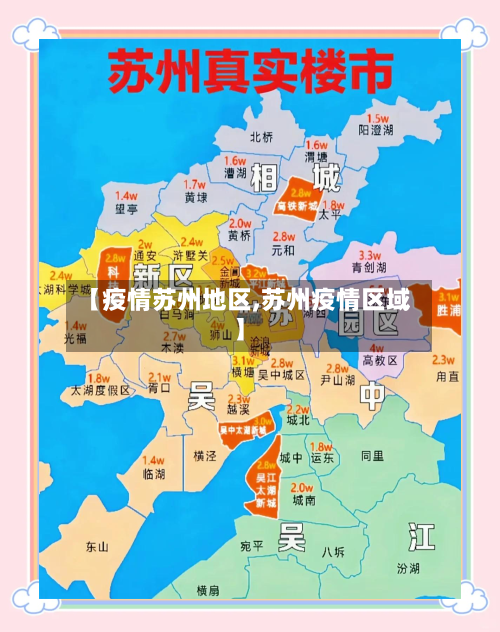 【疫情苏州地区,苏州疫情区域】-第1张图片