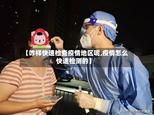【咋样快速检查疫情地区呢,疫情怎么快速检测的】-第1张图片
