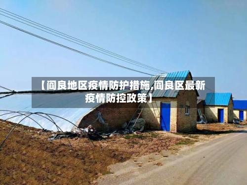 【阎良地区疫情防护措施,阎良区最新疫情防控政策】-第2张图片