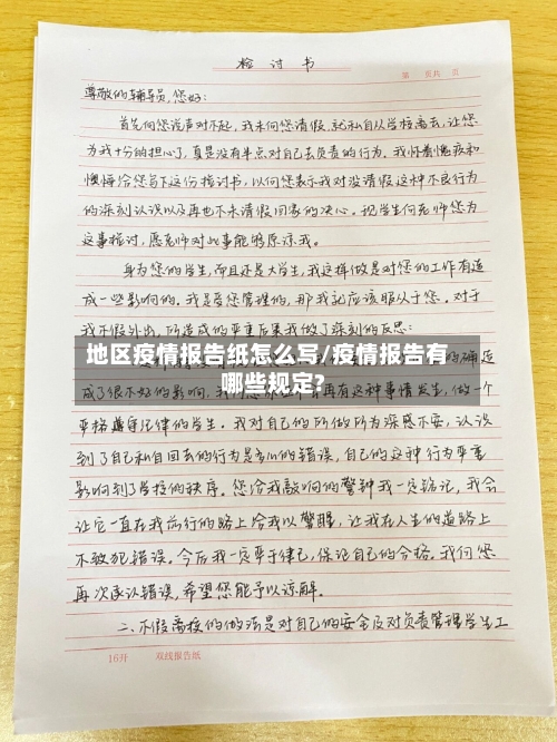 地区疫情报告纸怎么写/疫情报告有哪些规定?-第2张图片