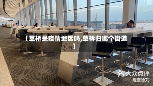 【草桥是疫情地区吗,草桥归哪个街道】-第1张图片