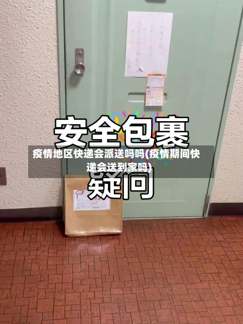疫情地区快递会派送吗吗(疫情期间快递会送到家吗)-第3张图片