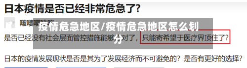 疫情危急地区/疫情危急地区怎么划分-第2张图片